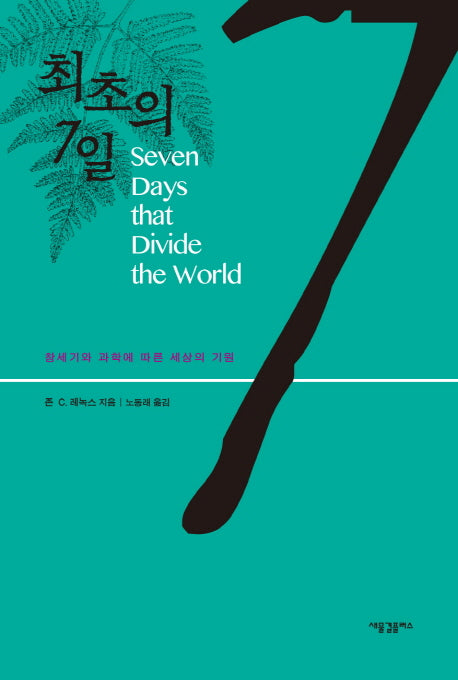 최초의 7일