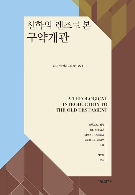 신학의 렌즈로 본 구약개관(한국구약학연구소 총서 1)(양장본 Hardcover)