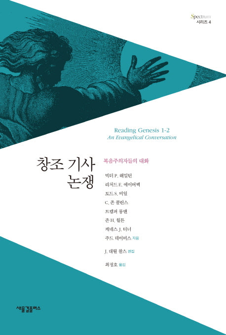 창조 기사 논쟁(Spectrum 시리즈 4)