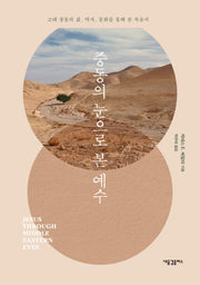 중동의 눈으로 본 예수(양장본 Hardcover)