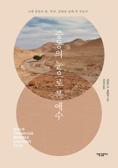 중동의 눈으로 본 예수(양장본 Hardcover)