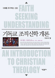 기독교 조직신학 개론(개정판 3판)(양장본 Hardcover)