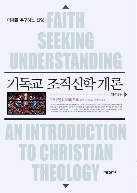 기독교 조직신학 개론(개정판 3판)(양장본 Hardcover)