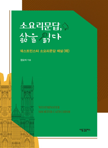 소요리문답, 삶을 읽다: 웨스트민스터 소요리문답 해설(하)