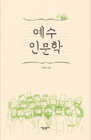 예수 인문학