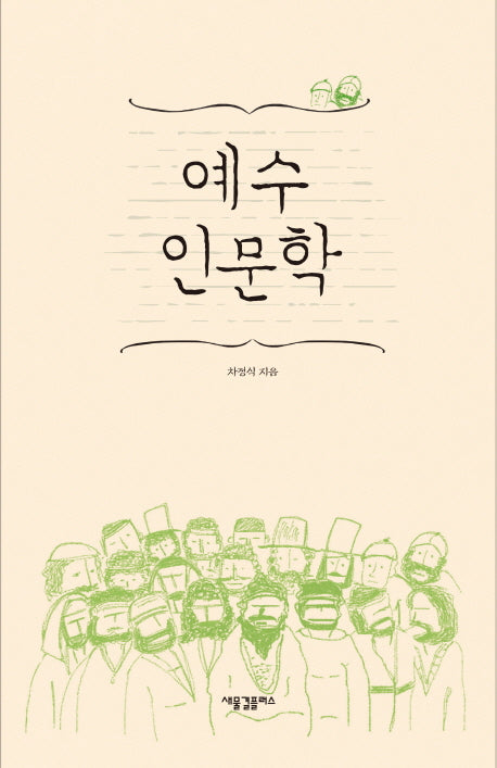 예수 인문학