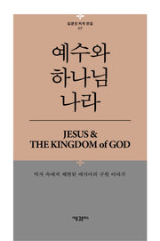 예수와 하나님 나라(김균진 저작 전집 7)(양장본 HardCover)