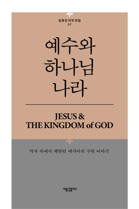 예수와 하나님 나라(김균진 저작 전집 7)(양장본 HardCover)