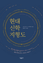 현대 신학 지형도(양장본 HardCover)