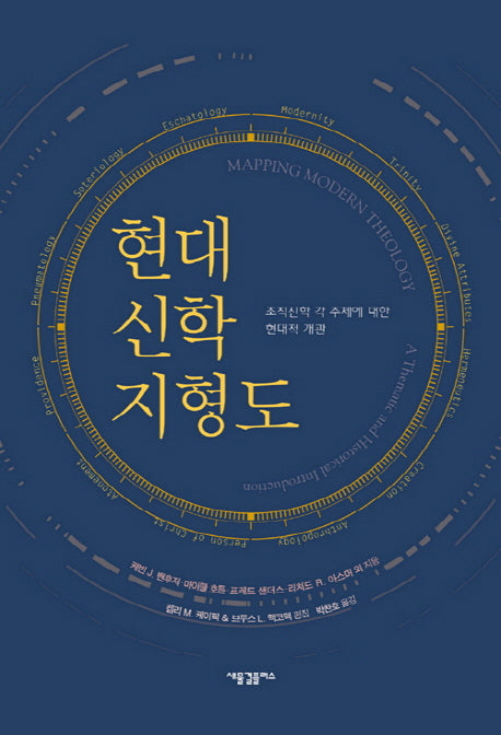 현대 신학 지형도(양장본 HardCover)