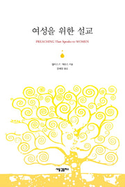 여성을 위한 설교