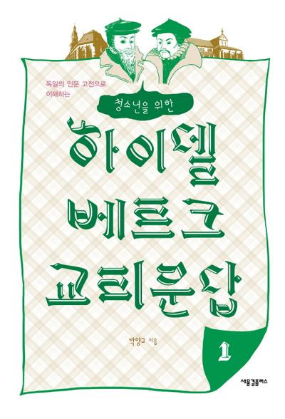 하이델베르크 교리문답 1(청소년을 위한)