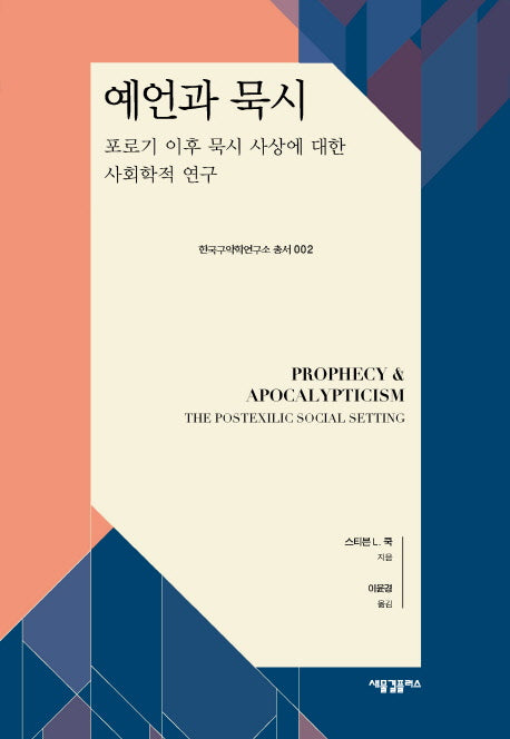 예언과 묵시(한국구약학연구소 총서 2)(양장본 HardCover)