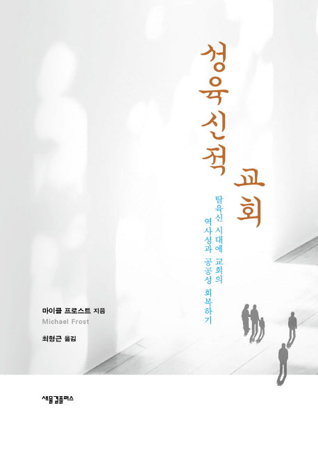 성육신적 교회