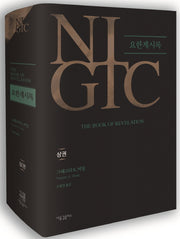 NIGTC 요한계시록(상권)(양장본 Hardcover)