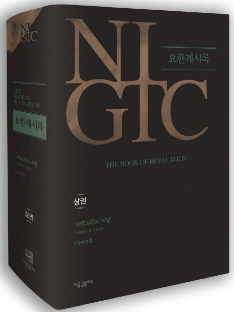 NIGTC 요한계시록(상권)(양장본 Hardcover)
