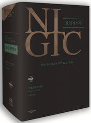 NIGTC 요한계시록(하권)(양장본 Hardcover)