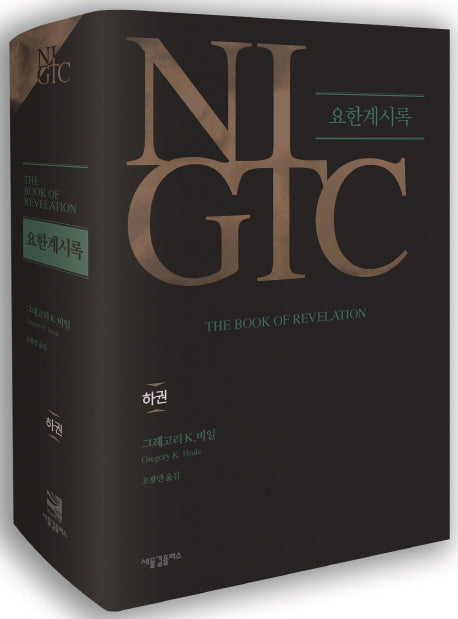 NIGTC 요한계시록(하권)(양장본 Hardcover)