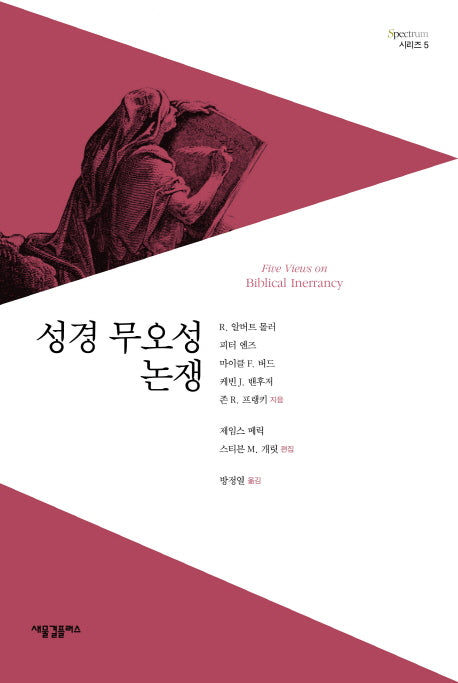 성경 무오성 논쟁(Spectrum 시리즈 5)