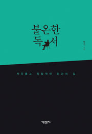 불온한 독서