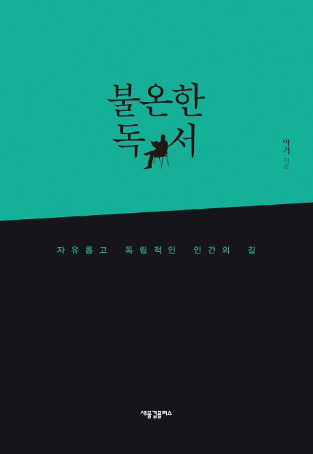 불온한 독서