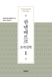 판넨베르크 조직신학 1