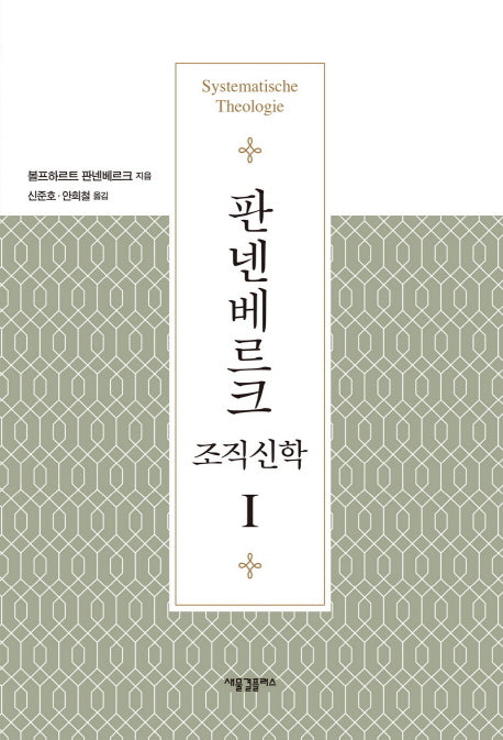 판넨베르크 조직신학 1