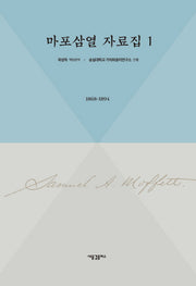 마포삼열 자료집 1: 1868-1894(양장본 HardCover)
