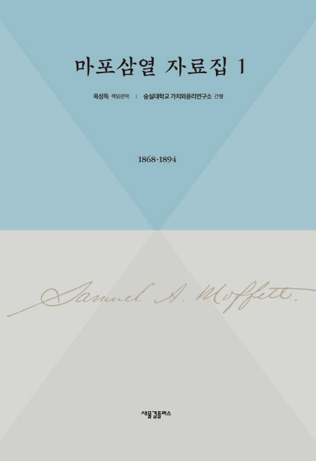 마포삼열 자료집 1: 1868-1894(양장본 HardCover)