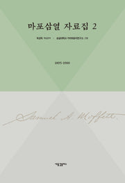마포삼열 자료집 2: 1895-1900(양장본 Hardcover)