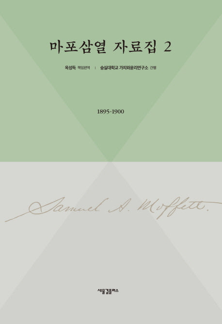 마포삼열 자료집 2: 1895-1900(양장본 Hardcover)