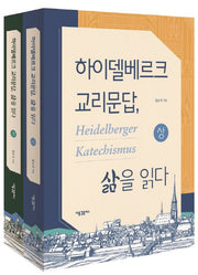 하이델베르크 교리문답, 삶을 읽다 세트(전2권)