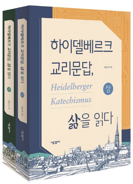 하이델베르크 교리문답, 삶을 읽다 세트(전2권)