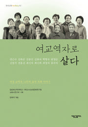 여교역자로 살다(한국교회 HerStroy 2)
