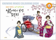 일본에서 보낸 편지(색깔로 엿보는 심리 컬러링북 3)
