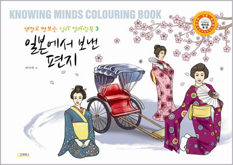 일본에서 보낸 편지(색깔로 엿보는 심리 컬러링북 3)
