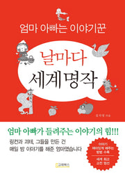 날마다 세계명작(엄마 아빠는 이야기꾼)