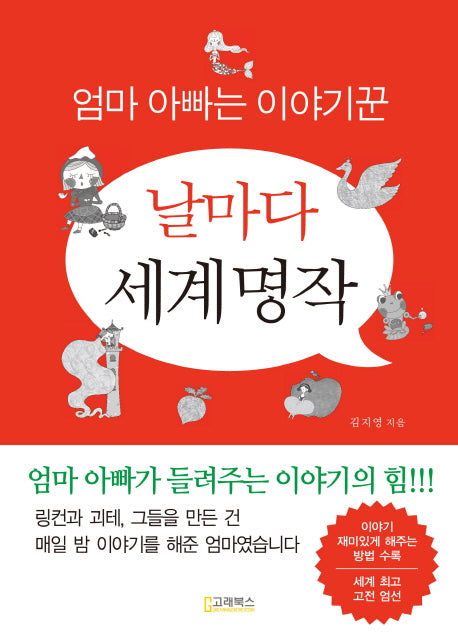 날마다 세계명작(엄마 아빠는 이야기꾼)