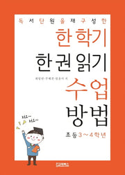 한 학기 한 권 읽기 수업 방법: 초등3~4학년(독서단원을 재구성한)