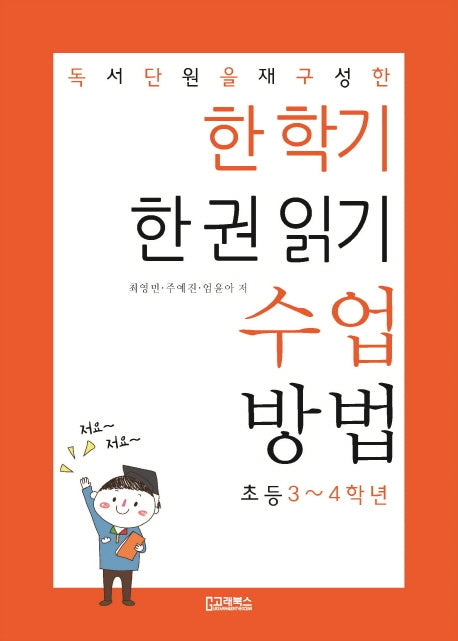 한 학기 한 권 읽기 수업 방법: 초등3~4학년(독서단원을 재구성한)