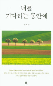 너를 기다리는 동안에