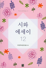 시와 에세이 12