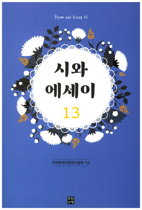 시와 에세이 13