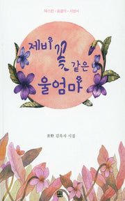 제비꽃 같은 울엄마