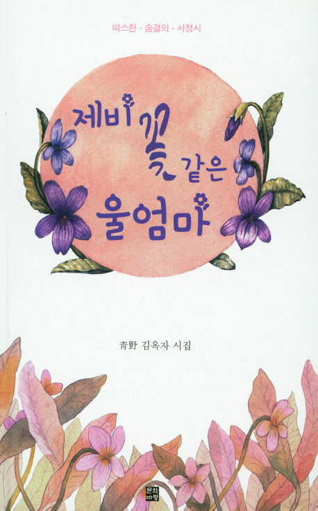 제비꽃 같은 울엄마
