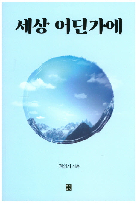 세상 어딘가에