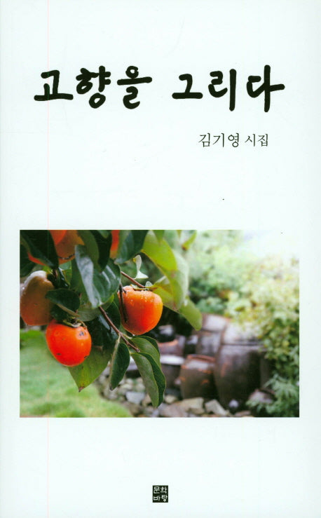 고향을 그리다