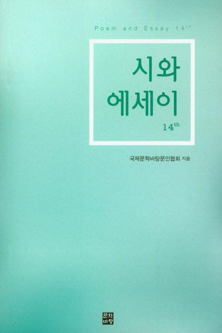 시와 에세이 14