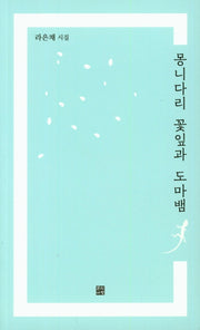 몽니다리 꽃잎과 도마뱀