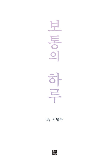 보통의 하루